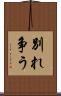 別れ争う Scroll
