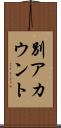 別アカウント Scroll