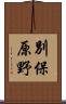 別保原野 Scroll