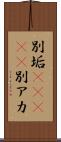 別垢(ateji) Scroll