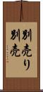 別売り Scroll