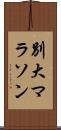 別大マラソン Scroll