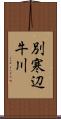 別寒辺牛川 Scroll