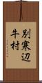 別寒辺牛村 Scroll