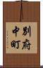 別府中町 Scroll