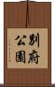 別府公園 Scroll