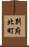 別府北町 Scroll