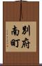 別府南町 Scroll