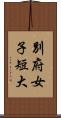 別府女子短大 Scroll