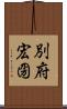 別府宏圀 Scroll