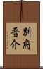 別府晋介 Scroll