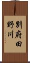 別府田野川 Scroll