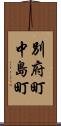 別府町中島町 Scroll