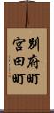 別府町宮田町 Scroll