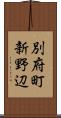 別府町新野辺 Scroll
