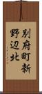 別府町新野辺北 Scroll