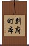 別府町本 Scroll