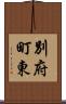 別府町東 Scroll