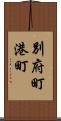 別府町港町 Scroll