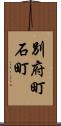 別府町石町 Scroll