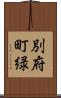 別府町緑 Scroll