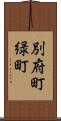 別府町緑町 Scroll
