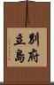 別府立島 Scroll