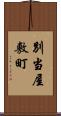 別当屋敷町 Scroll