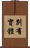 別有實體 Scroll