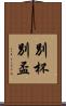 別杯 Scroll