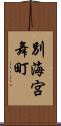 別海宮舞町 Scroll
