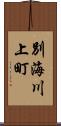別海川上町 Scroll