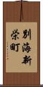 別海新栄町 Scroll