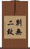別無二致 Scroll
