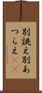 別誂え Scroll