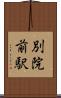 別院前駅 Scroll