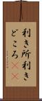 利き所 Scroll