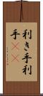 利き手 Scroll
