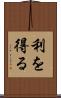 利を得る Scroll
