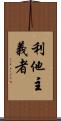 利他主義者 Scroll