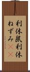 利休鼠 Scroll