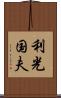 利光国夫 Scroll