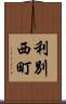 利別西町 Scroll