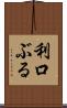 利口ぶる Scroll