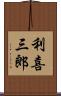 利喜三郎 Scroll