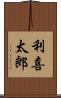 利喜太郎 Scroll