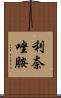 利奈唑胺 Scroll