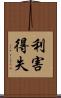 利害得失 Scroll