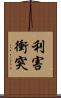 利害衝突 Scroll