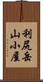 利尻岳山小屋 Scroll